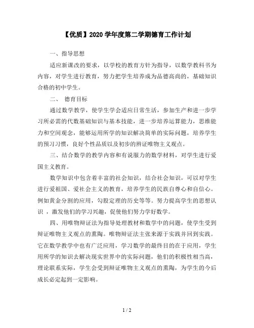 【优质】2020学年度第二学期德育工作计划