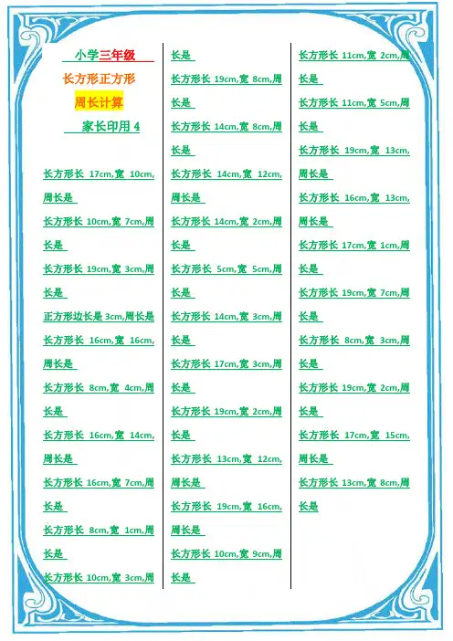 小学三年级数学长方形正方形周长的计算4