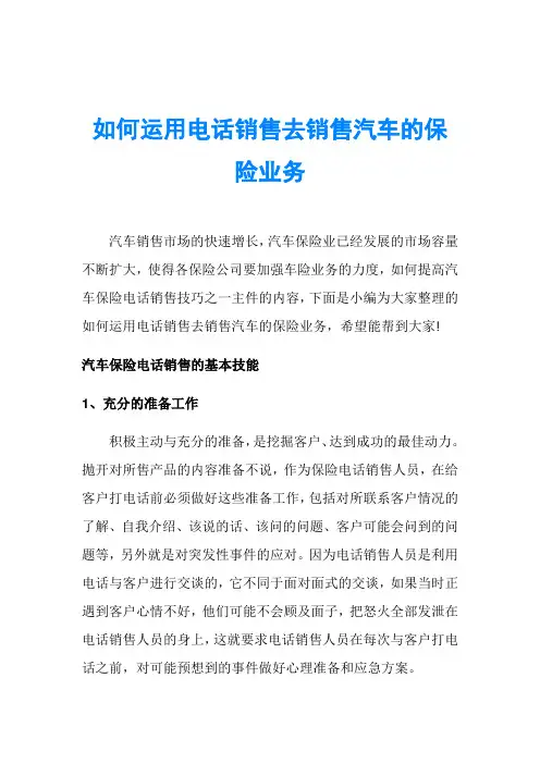 如何运用电话销售去销售汽车的保险业务