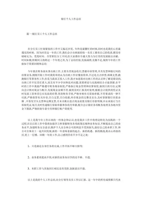 银行个人工作总结