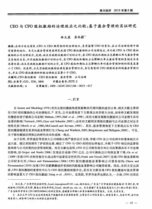 CEO与CFO股权激励的治理效应之比较：基于盈余管理的实证研究