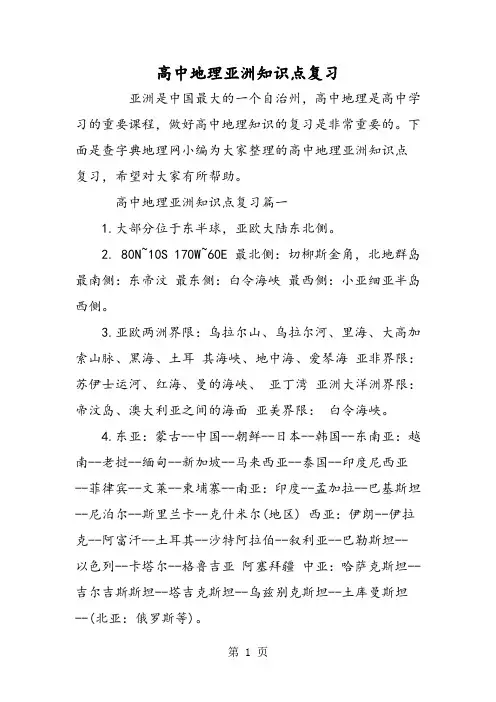 高中地理亚洲知识点复习-word