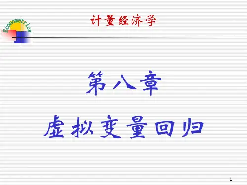 第八章 虚拟变量回归