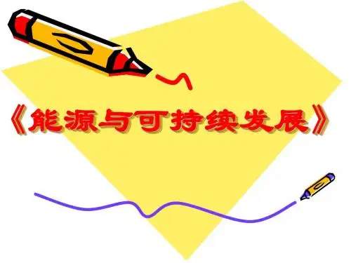 北师大新课标初中物理九年级全册《第十六章 粒子和宇宙 三、能源:危机与希望》课件_0