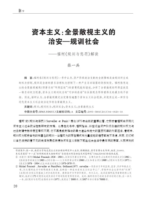 资本主义：全景敞视主义的治安-规训社会--福柯《规训与惩罚》解读