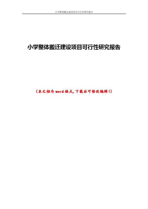 小学整体搬迁建设项目可行性研究报告