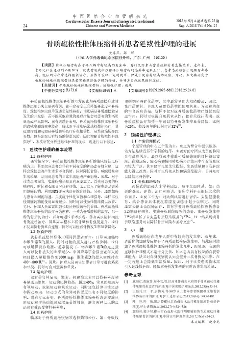 骨质疏松性椎体压缩骨折患者延续性护理的进展