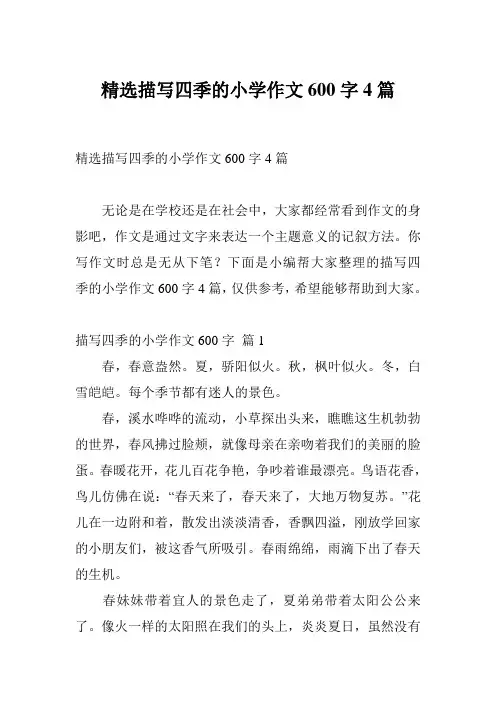 精选描写四季的小学作文600字4篇