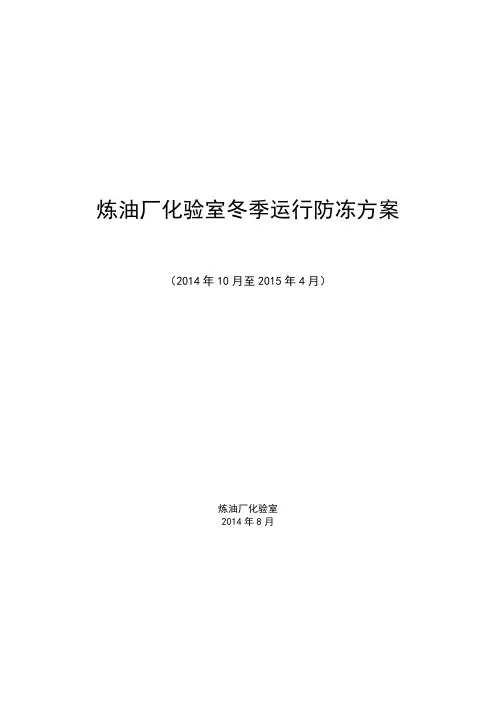 化验室车间冬季运行方案