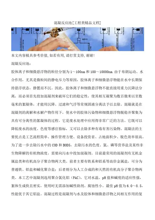 混凝反应池[工程类精品文档]