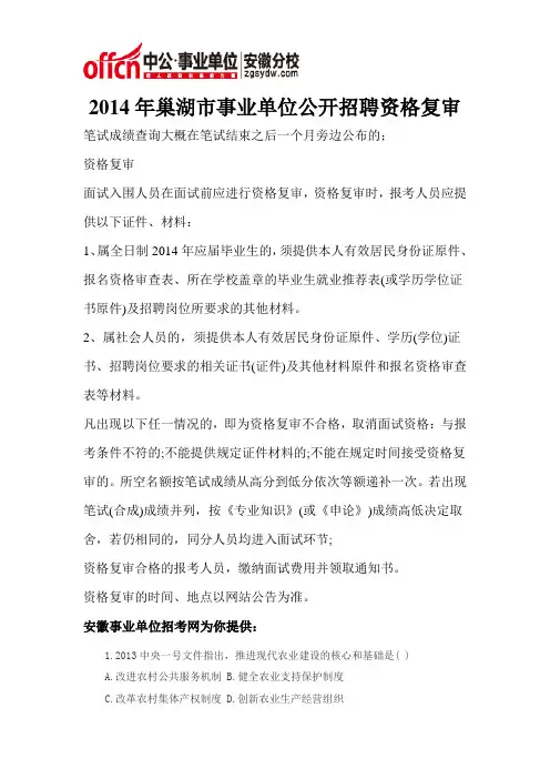 2014年巢湖市事业单位公开招聘资格复审