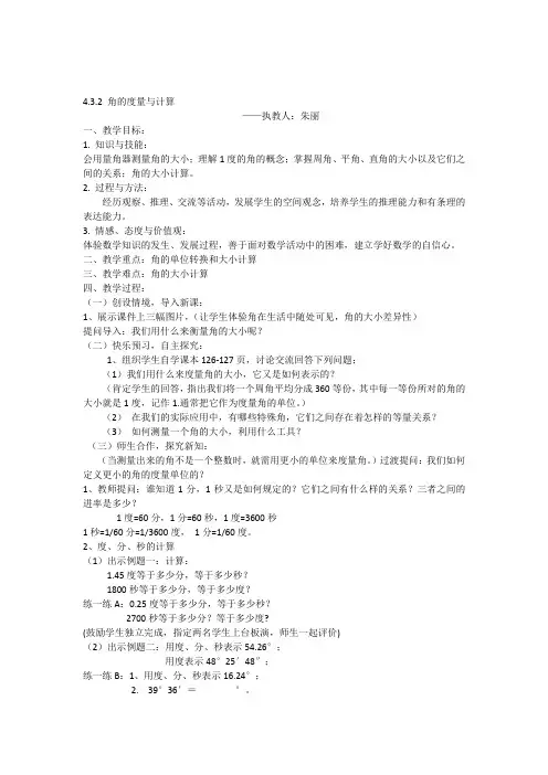 角的度量与计算教案