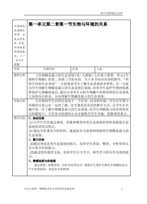 人教版七年级上册 生物 教案 1.2.1生物与环境的关系
