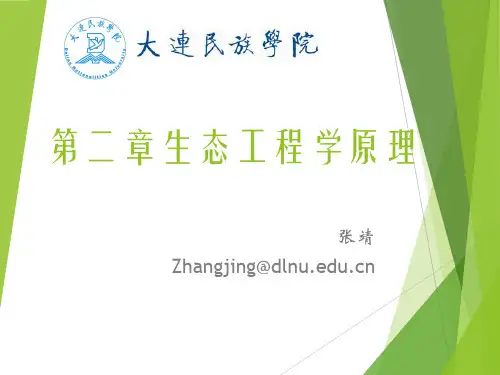 第2章_生态工程学原理