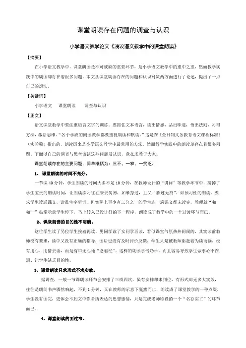 小学语文教学论文浅议语文教学中的课堂朗读