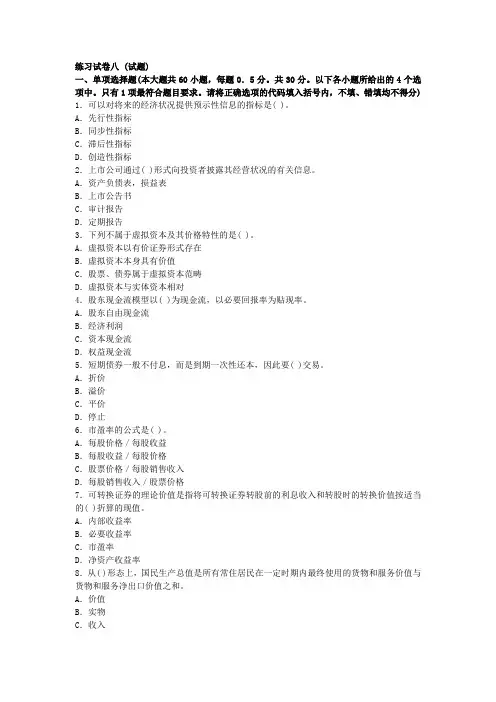 证券从业人员资格考试《证券投资分析》练习试卷与解析八