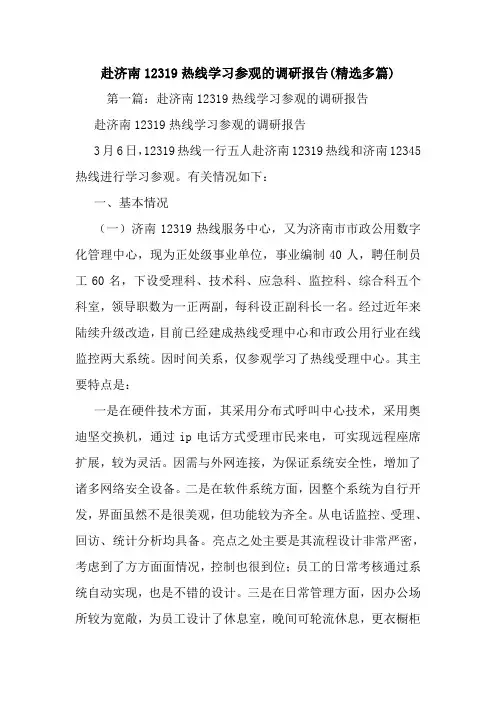 最新赴济南12319热线学习参观的调研报告(精选多篇)