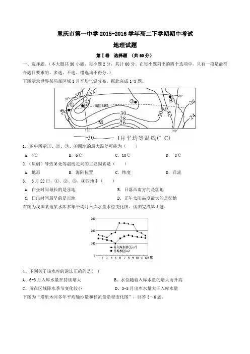【精品】【全国百强校】重庆市第一中学2015-2016学年高二下学期期中考试地理试题(原卷版)