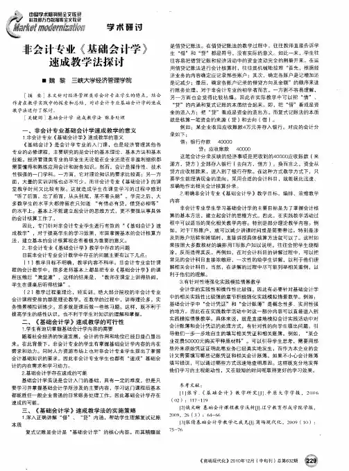 非会计专业《基础会计学》速成教学法探讨