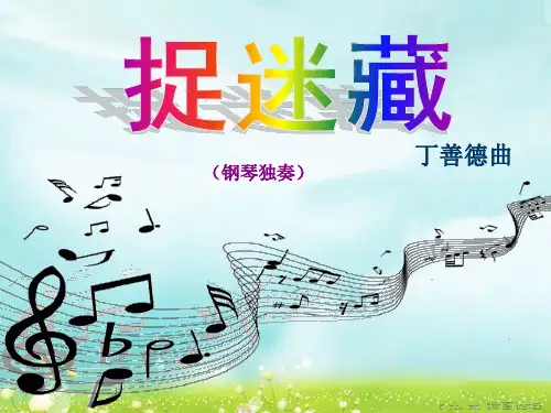 《捉迷藏》课件2(1)