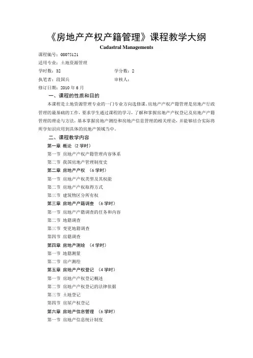 《房地产产权产籍管理》课程教学大纲