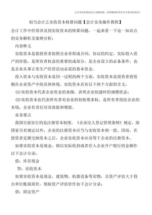 初当会计之实收资本核算问题【会计实务操作教程】