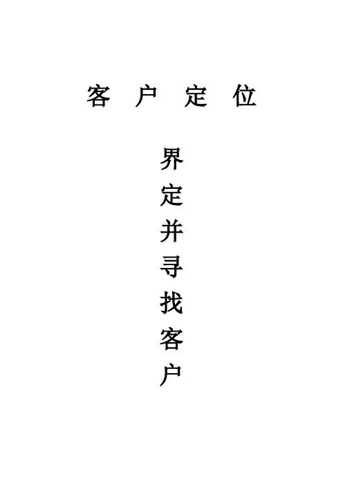 客户定位界定并寻找客户