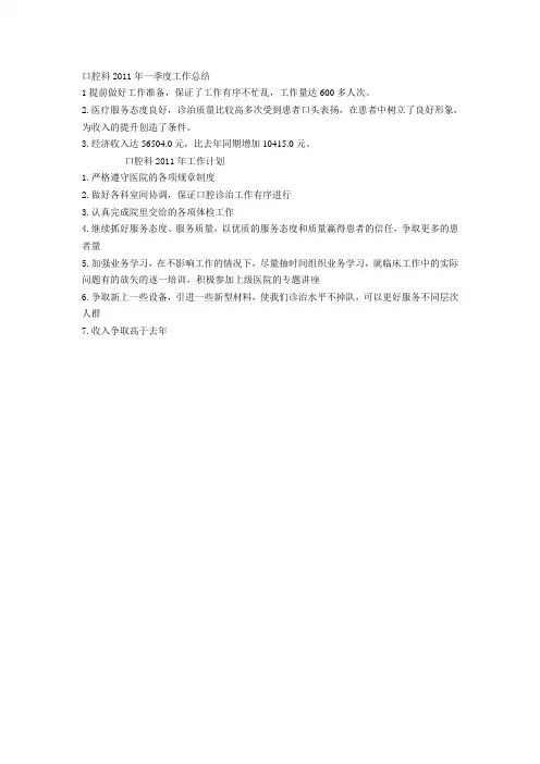 爱民医院口腔科2011年一季度工作总结