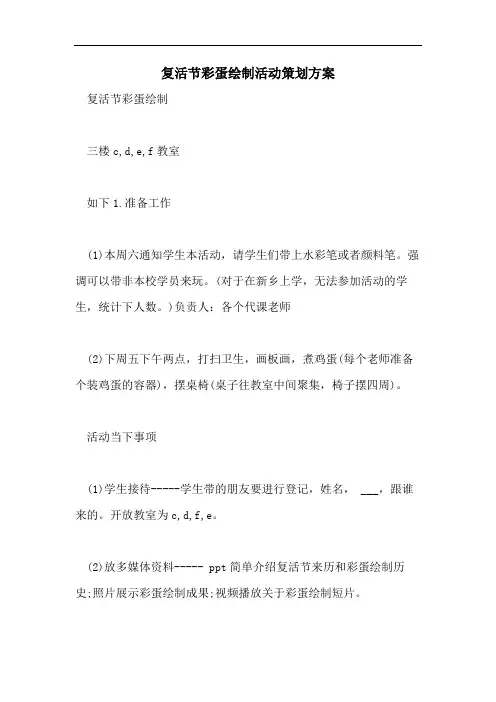 复活节彩蛋绘制活动策划方案