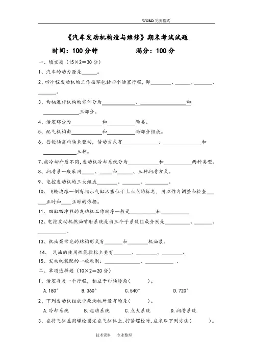 《汽车发动机构造及维修》期末考试试题和答案解析