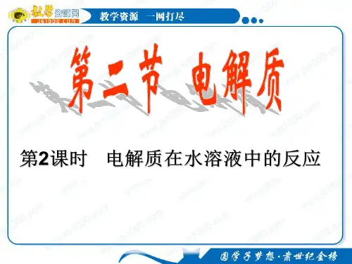 化学：2.2《电解质》第二课时课件(鲁科版必修1)