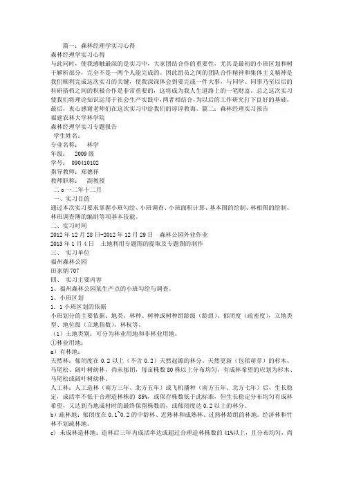 森林经理学实习心得体会