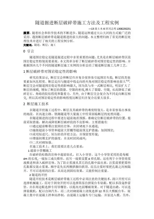 隧道掘进断层破碎带施工方法及工程实例