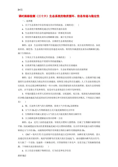[推荐学习]高考生物一轮复习课时跟踪检测三十六生态系统的物质循环信息传递与稳定性1