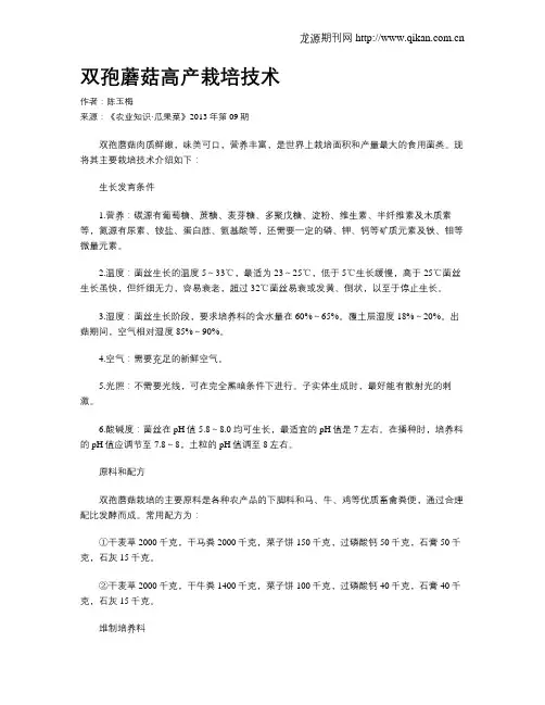 双孢蘑菇高产栽培技术