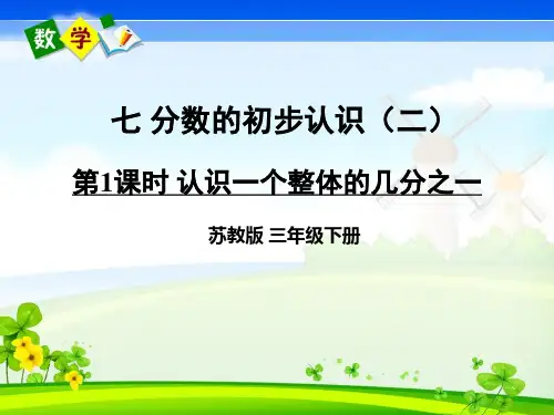苏教版数学三年级下册《 七 分数的初步认识(二) 第1课时 认识一个整体的几分之一》教学课件