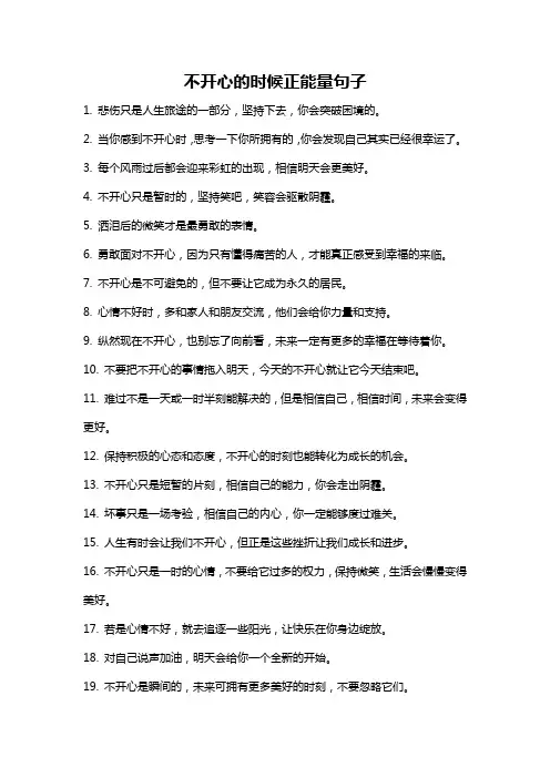 不开心的时候正能量句子