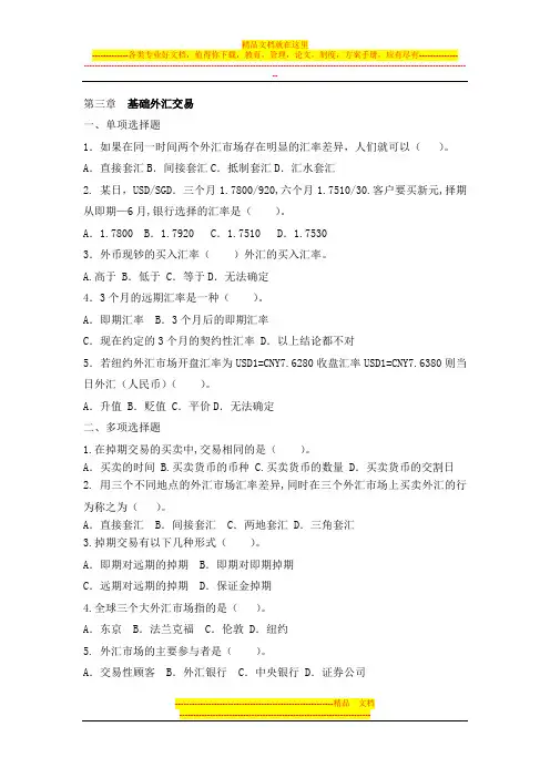 第3章 基础外汇交易习题 2