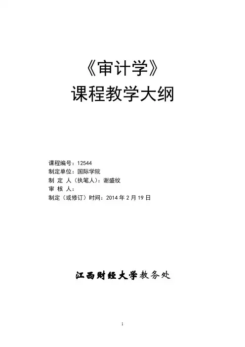 审计学审计学教学大纲
