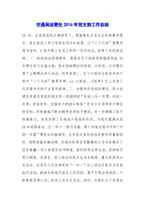 交通局运管处2016年党支部工作总结