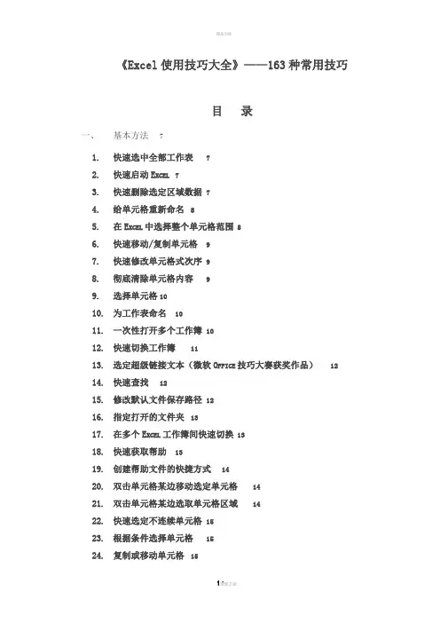 《Excel使用技巧大全》——最常用技巧