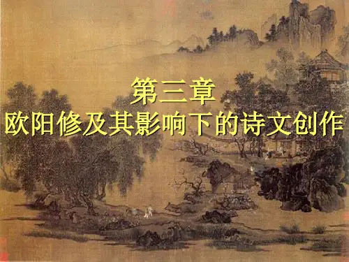 第三章 欧阳修及其影响下的诗文创作