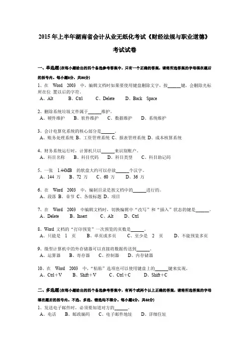 2015年上半年湖南省会计从业无纸化考试《财经法规与职业道德》考试试卷