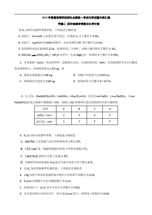 2014年高考真题化学解析分类汇编—专题02阿伏加德罗常数与化学计算全解