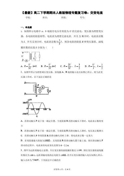 2020-2021学年高二下学期期末人教版物理专题复习卷：交变电流含答案解析