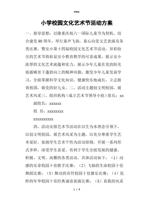 全新小学校园文化艺术节活动方案.优选