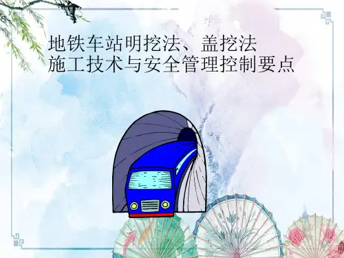 【施工工艺】地铁车站明挖法盖挖幻灯片