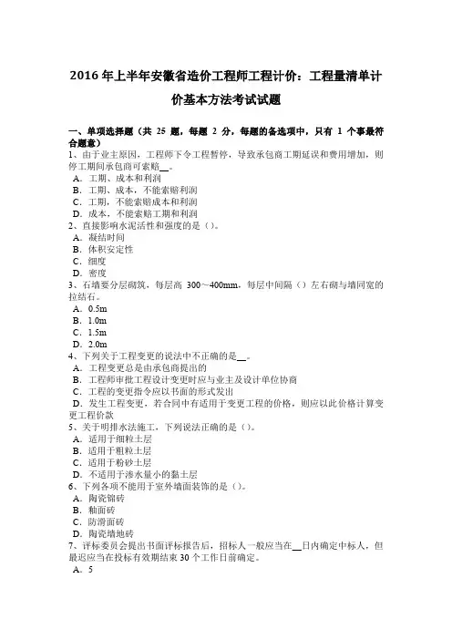 2016年上半年安徽省造价工程师工程计价：工程量清单计价基本方法考试试题