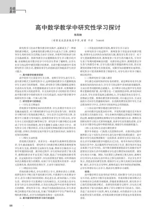 高中数学教学中研究性学习探讨