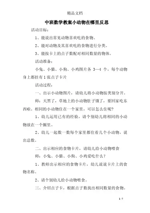 中班数学教案小动物在哪里反思